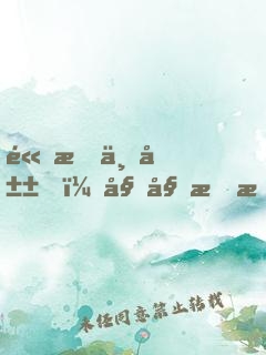 高手下山，姐姐我想給你扎一針